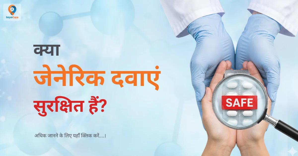 are-generic-medicines-safe-in-hindi
