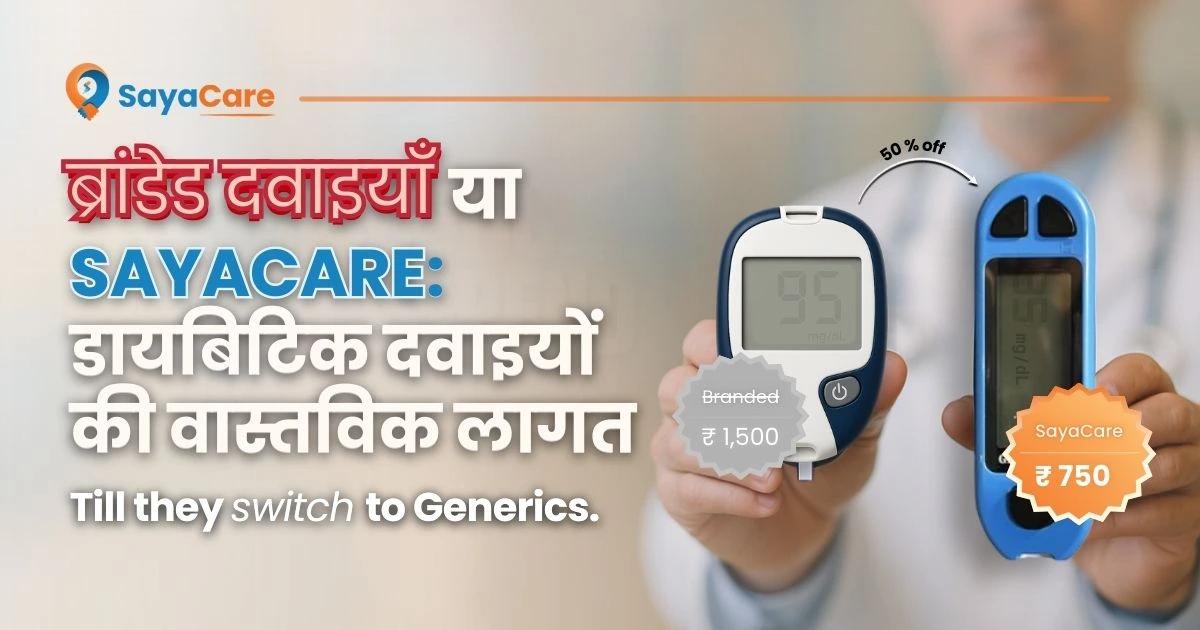 branded-medicine-or-sayacare